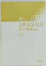 公共,政治・経済集中講義