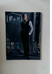 家の光　2020年7月号