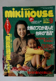 MikiHOUSE　平成5年9月1日発行