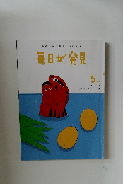 毎日が発見　2012年5月号 No. 100
