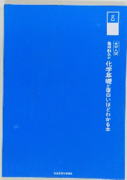 亀田和久の化学基礎が面白いほどわかる本