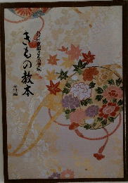 ハクビ京都きもの学院　きもの教本