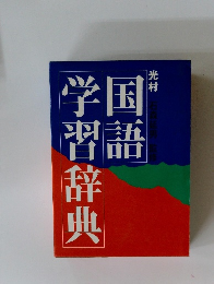 国語学習辞典