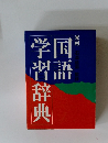 国語学習辞典