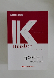 Kmaster　自然科学 |  物理・化学・数学