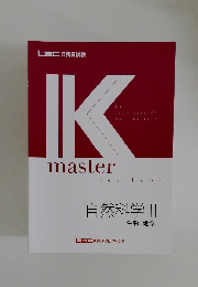 Kmaster textbook  自然科学 II  生物 地学