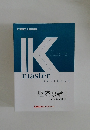 Kmaster　textbook  経済原論 1  ミクロ経済学