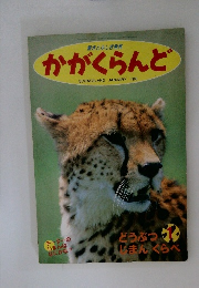 かがくらんと　1995年2月号