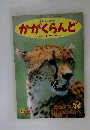 かがくらんと　1995年2月号