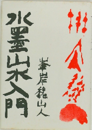 峯岸枯山人水墨入門