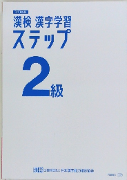漢検 漢字学習  ステップ  2  級