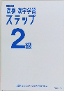漢検 漢字学習  ステップ  2  級