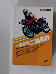 一発合格二輪免許