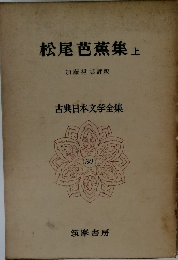 松尾芭蕉集　上　古典日本文学全集  30