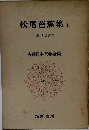 松尾芭蕉集　上　古典日本文学全集  30