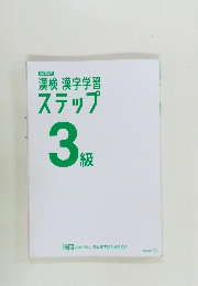 漢検漢字学習ステップ 3級