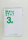 漢検漢字学習ステップ 3級