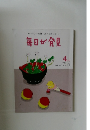 毎日が発見  4  月号  2012 No.99