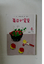 毎日が発見  4  月号  2012 No.99