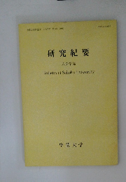 研究紀要