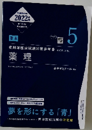 薬理 国家試験対策 2022年 第5巻