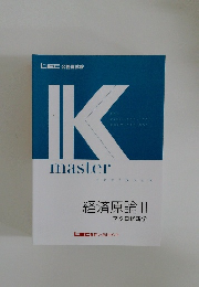 Kmaster　textbook  経済原論 II  マクロ経済学