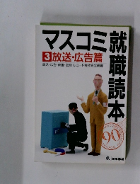 マスコミ就職読本　3放送・広告篇