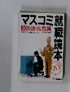 マスコミ就職読本　3放送・広告篇