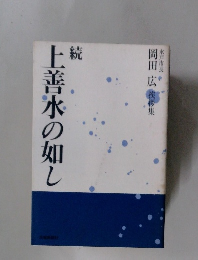 上善水の如し