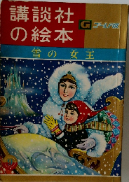 講談社の絵本　雪の女王