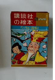 講談社の絵本　アンデルセン童話集(2)