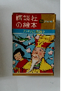 講談社の絵本　アンデルセン童話集(2)