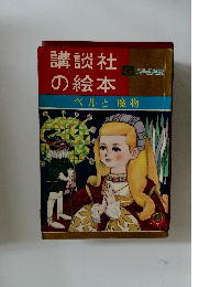 講談社の絵本  G ゴールド版  ベルと魔物