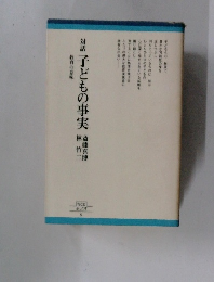 子どもの事実