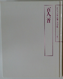 グラフィック版*特選 日本の古典  別巻1　百人一首