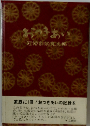 おつきあい　冠婚葬祭覚え帳