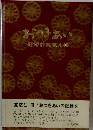 おつきあい　冠婚葬祭覚え帳