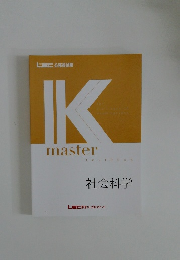 Kmaster　社会科学
