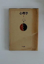 心理学 1