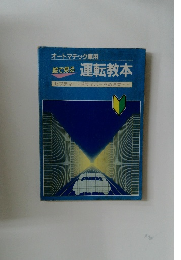 オートマチック車用  絵で見る 運転教本
