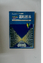 オートマチック車用  絵で見る 運転教本