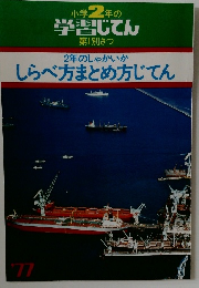 2年のしゃかいか  しらべ方まとめ方じてん