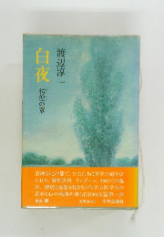白夜　彷徨の章