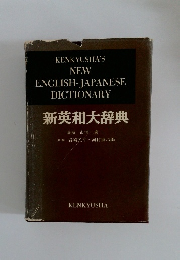 新英和大辞典