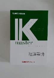 Kmaster text book  経済事情
