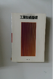 工業技術基礎