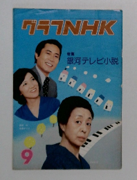 グラフNHK　昭和52年9月1日号