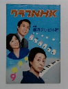 グラフNHK　昭和52年9月1日号