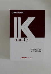 IKmaster　労働法