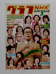 グラフNHK　1978年３月号